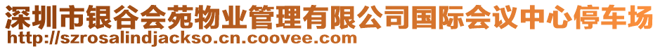 深圳市銀谷會苑物業(yè)管理有限公司國際會議中心停車場