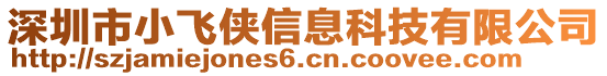 深圳市小飛俠信息科技有限公司