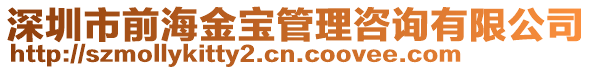 深圳市前海金寶管理咨詢有限公司