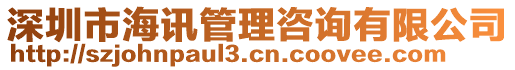 深圳市海訊管理咨詢有限公司