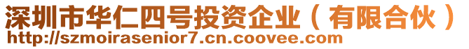 深圳市華仁四號(hào)投資企業(yè)（有限合伙）