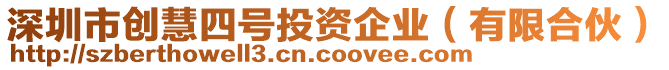 深圳市創(chuàng)慧四號(hào)投資企業(yè)（有限合伙）