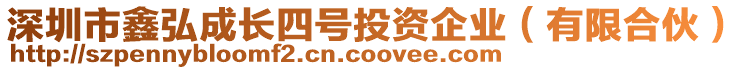 深圳市鑫弘成長四號投資企業(yè)（有限合伙）