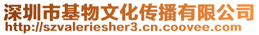 深圳市基物文化傳播有限公司