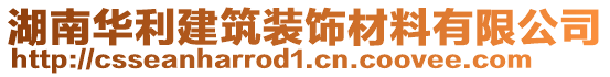 湖南華利建筑裝飾材料有限公司