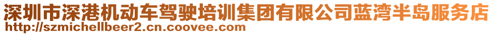 深圳市深港機(jī)動車駕駛培訓(xùn)集團(tuán)有限公司藍(lán)灣半島服務(wù)店