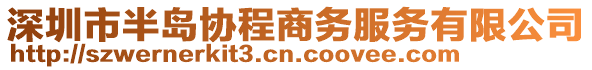 深圳市半島協(xié)程商務(wù)服務(wù)有限公司