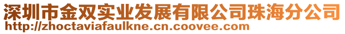 深圳市金雙實(shí)業(yè)發(fā)展有限公司珠海分公司