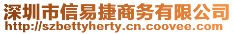 深圳市信易捷商務(wù)有限公司