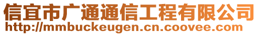 信宜市廣通通信工程有限公司