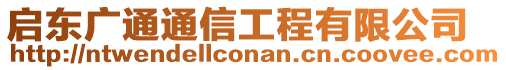 啟東廣通通信工程有限公司