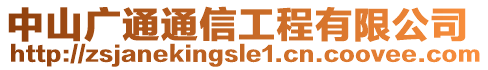 中山廣通通信工程有限公司