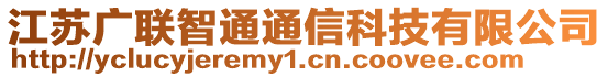 江苏广联智通通信科技有限公司