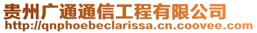 貴州廣通通信工程有限公司