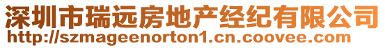 深圳市瑞遠(yuǎn)房地產(chǎn)經(jīng)紀(jì)有限公司