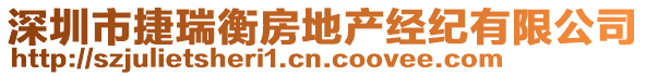 深圳市捷瑞衡房地產(chǎn)經(jīng)紀(jì)有限公司