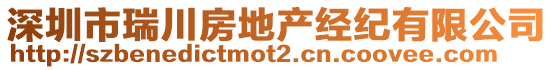 深圳市瑞川房地產(chǎn)經(jīng)紀(jì)有限公司