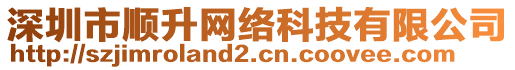 深圳市順升網(wǎng)絡(luò)科技有限公司