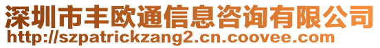 深圳市豐歐通信息咨詢有限公司