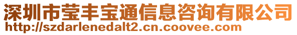 深圳市瑩豐寶通信息咨詢有限公司