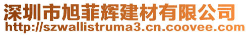 深圳市旭菲輝建材有限公司