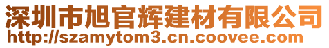 深圳市旭官輝建材有限公司