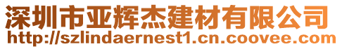 深圳市亞輝杰建材有限公司