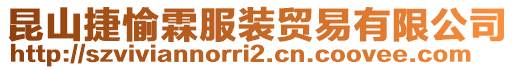 昆山捷愉霖服装贸易有限公司