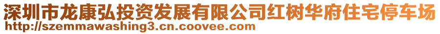 深圳市龍康弘投資發(fā)展有限公司紅樹華府住宅停車場