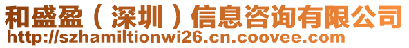 和盛盈（深圳）信息咨詢有限公司