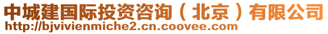 中城建國際投資咨詢（北京）有限公司