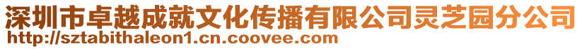 深圳市卓越成就文化傳播有限公司靈芝園分公司