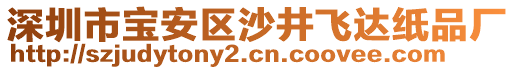 深圳市寶安區(qū)沙井飛達(dá)紙品廠