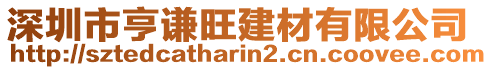 深圳市亨謙旺建材有限公司