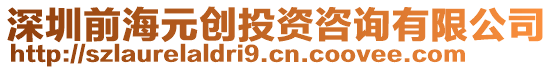 深圳前海元?jiǎng)?chuàng)投資咨詢有限公司