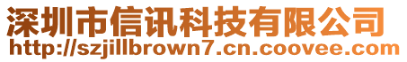 深圳市信訊科技有限公司