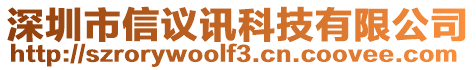 深圳市信議訊科技有限公司