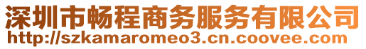 深圳市暢程商務服務有限公司