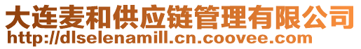 大連麥和供應(yīng)鏈管理有限公司