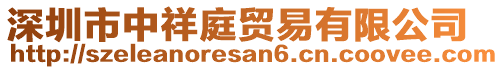 深圳市中祥庭貿(mào)易有限公司