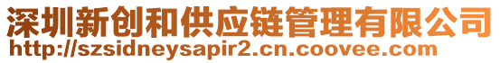 深圳新創(chuàng)和供應(yīng)鏈管理有限公司