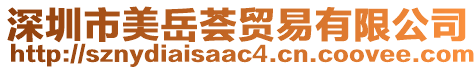 深圳市美岳薈貿易有限公司