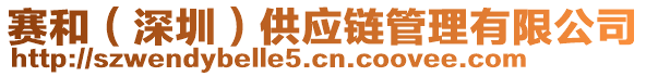 賽和（深圳）供應(yīng)鏈管理有限公司