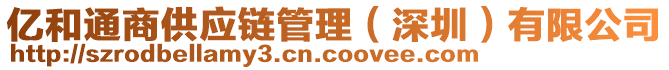 億和通商供應(yīng)鏈管理（深圳）有限公司