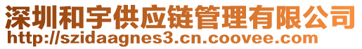 深圳和宇供應(yīng)鏈管理有限公司