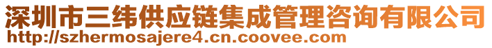 深圳市三緯供應(yīng)鏈集成管理咨詢有限公司