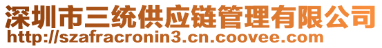 深圳市三統(tǒng)供應(yīng)鏈管理有限公司