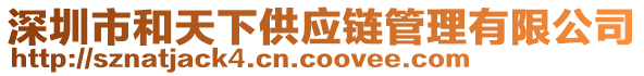 深圳市和天下供應(yīng)鏈管理有限公司