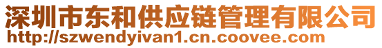 深圳市東和供應鏈管理有限公司