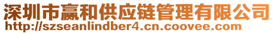 深圳市贏和供應(yīng)鏈管理有限公司